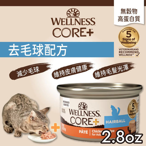 WELLNESS CORE+ 成貓濕糧罐頭 去毛球配方- 雞肉味2.8oz