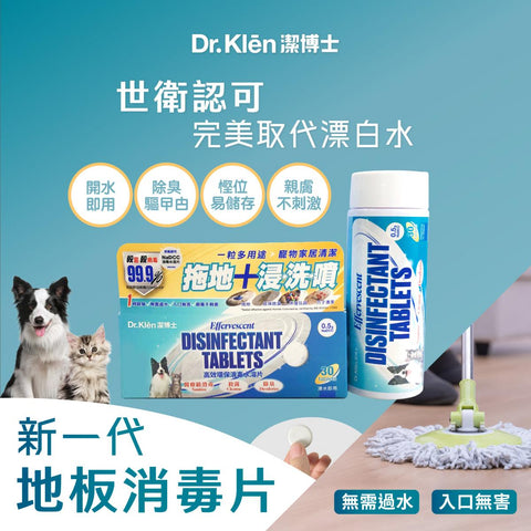 Dr. Klēn潔博士 - 高效環保消毒水溶片(補充裝) 30 粒