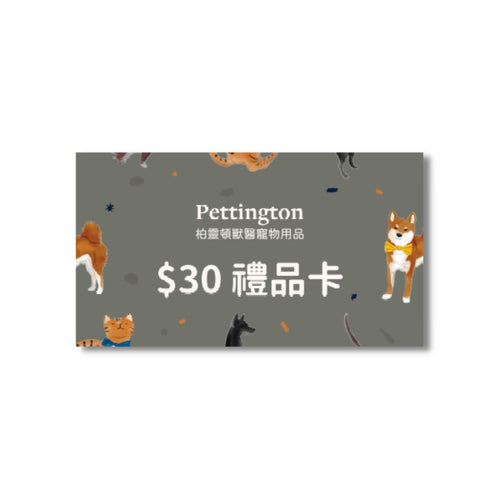 贈品 Pettington $30 禮品卡